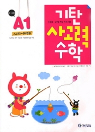 기탄 사고력 수학 A단계 1(2013개정)  